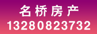 名桥房产.jpg